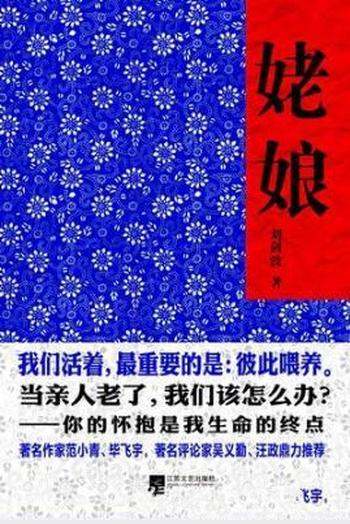 刘剑波《姥娘》当亲人老了我们该怎么办