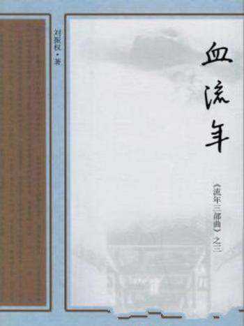 刘振权《流年三部曲之三:血流年》抗战背景