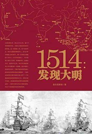 鲁东观察使《1514:发现大明》全球化开端
