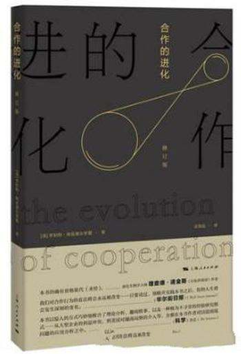 罗伯特·阿克塞尔罗德《合作的进化》(修订版)