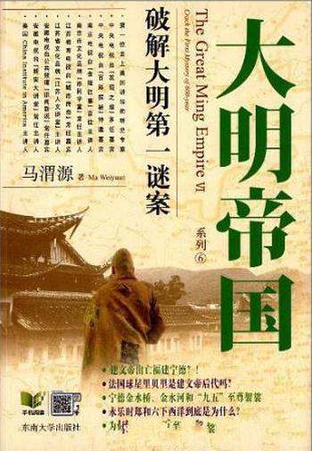 马渭源《大明帝国:大明第一谜案》