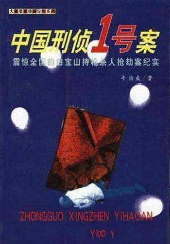 牛伯成《中国刑侦1号案》(精制精排)