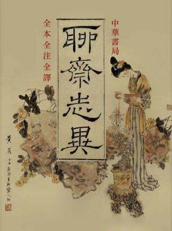蒲松龄《聊斋志异》(全本全注全译,精制多看版)