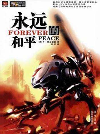 乔·霍尔德曼《永远的和平》(精制精排)