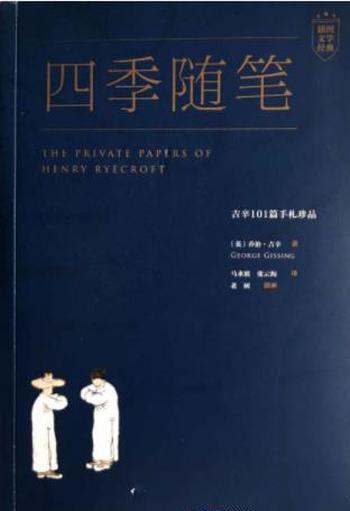 乔治·吉辛《四季随笔:吉辛101篇手札珍品》