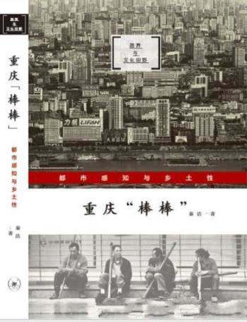 秦洁《重庆“棒棒”:都市感知与乡土性》