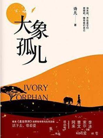 诗凡《大象孤儿》活下去,带着爱