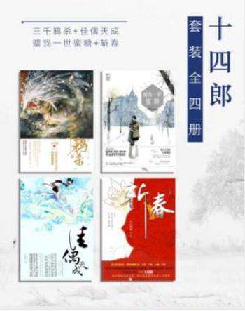 十四郎《十四郎》(套装全4册)赠我一世蜜糖
