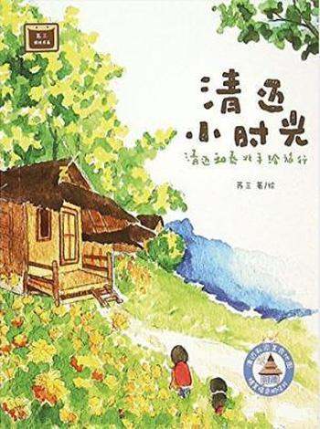 苏三《清迈小时光:清迈和泰北手绘旅行》