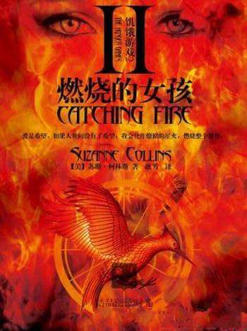 苏珊·柯林斯《饥饿游戏2:燃烧的女孩》精制多看版