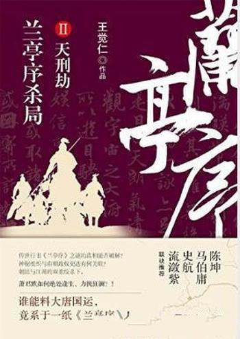 王觉仁《兰亭序杀局2:天刑劫》