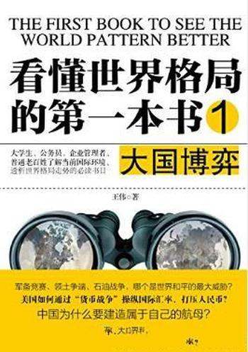 王伟《看懂世界格局的第一本书:大国博弈》