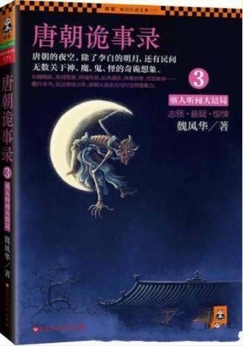 魏风华《唐朝诡事录3:骇人听闻大结局》