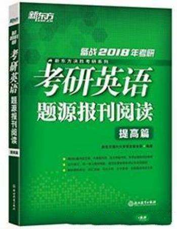 新东方《(2018)考研英语题源报刊阅读:提高篇》