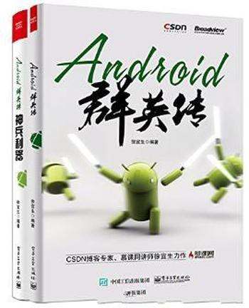 徐宜生《Android群英传》(套装共2册)