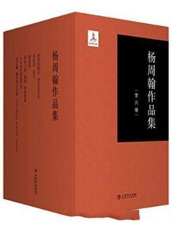 杨周翰《杨周翰作品集》(套装共6册)