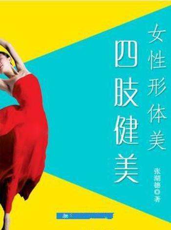 张湖德《女性形体美:四肢健美》