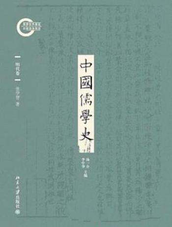 张学智《中国儒学史06:明代卷》