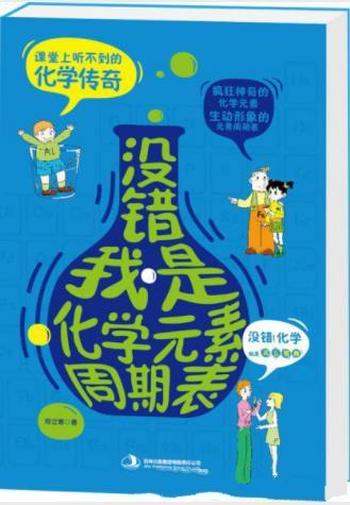 郑立寒《没错,我是化学元素周期表》科普著作
