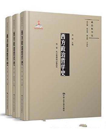 周濂《西方政治哲学史》(套装共3卷)