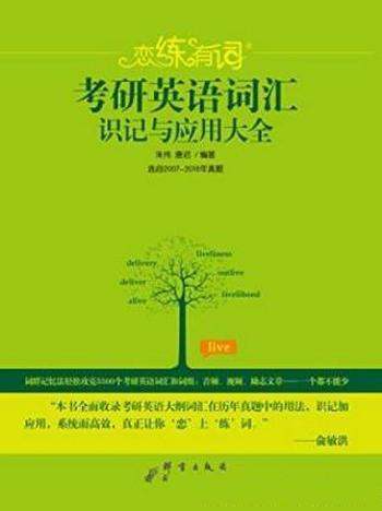 朱伟《恋练有词:考研英语词汇识记与应用大全》