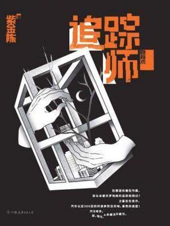 紫金陈《追踪师:隐身术》