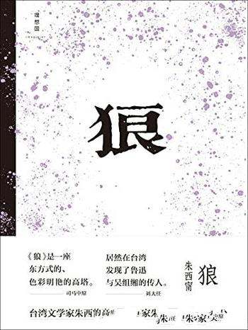 《狼》朱西甯/台湾文学家朱西甯短篇小说经典,大陆出版