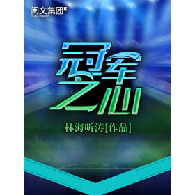 《冠军之心》(校对版全本)作者:林海听涛