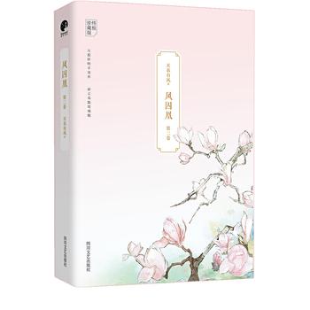 《凤囚凰(完结+番外)》