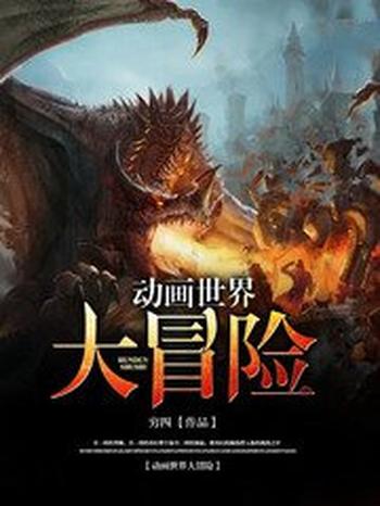 《动画世界大冒险》(校对版全本)作者:穷四