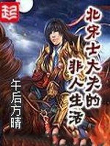 《北宋士大夫的非人生活》(校对版全本)作者:午后方晴