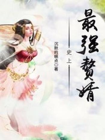 《史上最强赘婿》(校对版全本)作者:沉默的糕点