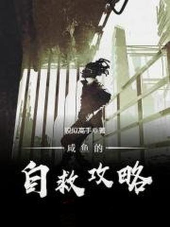 《咸鱼的自救攻略》(校对版全本)作者:貌似高手