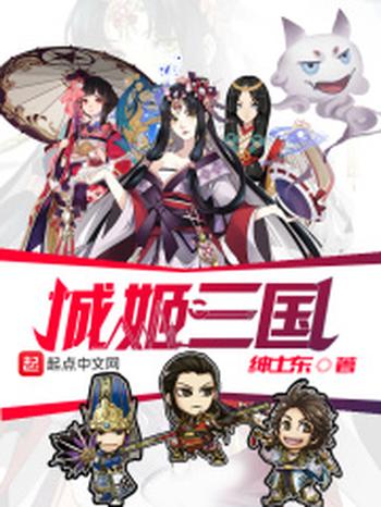 《城姬三国》(校对版全本)作者:绅士东