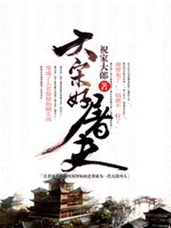 《大宋好屠夫》(校对版全本)作者:祝家大郎