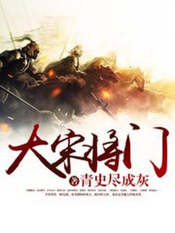 《大宋将门》(校对版全本)作者:青史尽成灰