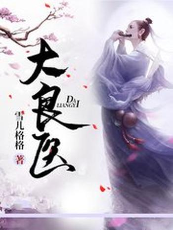 《大良医》(校对版全本)作者:雪儿格格