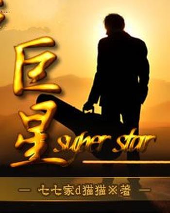 《巨星》(校对版全本)作者:七七家d猫猫