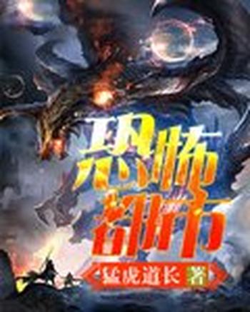 《恐怖都市》(校对版全本)作者:猛虎道长