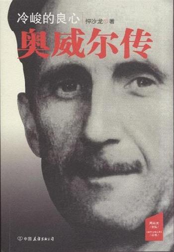 《奥威尔传:冷峻的良心》