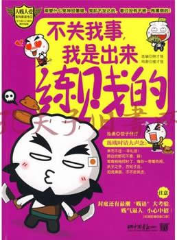 《不关我事,我是出来练贱的》 - 胖才怪