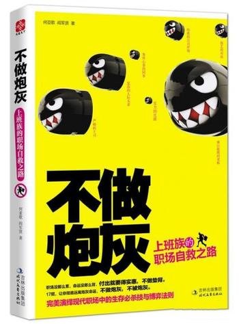 《不做炮灰:上班族的职场自救之路》 - 何亚歌,阎军贤