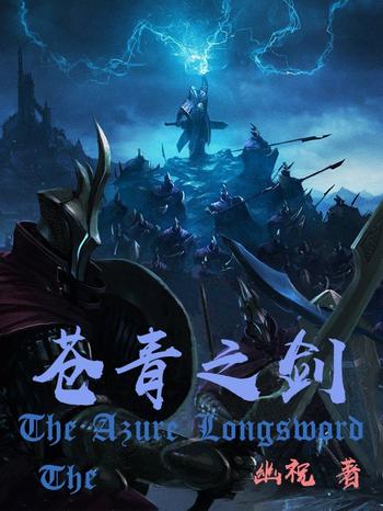 《苍青之剑》(校对版全本)作者:幽祝