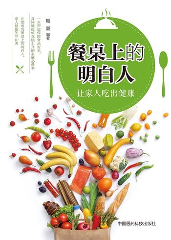 《餐桌上的明白人:让家人吃出健康》 - 栀夏
