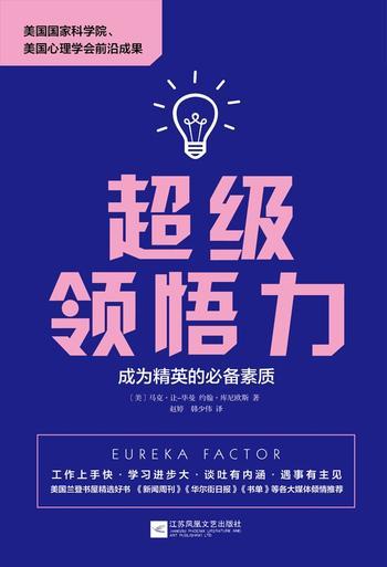 《超级领悟力:成为精英的必备素质》 - 马克·让-毕曼 (Mark Jung-Beeman) & 约翰·库尼欧斯 (John Kounios)