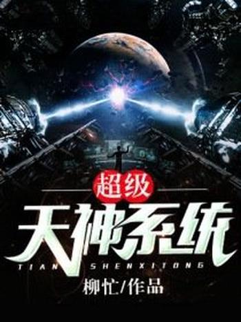 《超级天神系统》(校对版全本)作者:柳忙