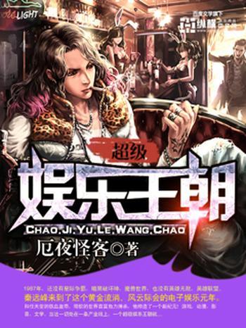 《超级娱乐王朝》(校对版全本)作者:厄夜怪客
