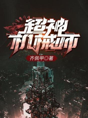《超神机械师》(校对版全本)作者:齐佩甲