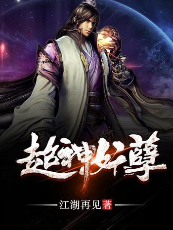 《超神妖孽》(校对版全本)作者:江湖再见