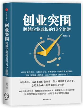 《创业突围:跨越企业成长的12个陷阱》(成功的道路有很多条,但失败总 - 郑旭